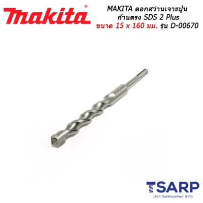 MAKITA ดอกสว่านเจาะปูนก้านตรง SDS 2 Plus ขนาด 15 x 160 มม. รุ่น D-00670