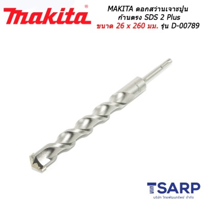 MAKITA ดอกสว่านเจาะปูนก้านตรง SDS 2 Plus ขนาด 26 x 260 มม. รุ่น D-00789