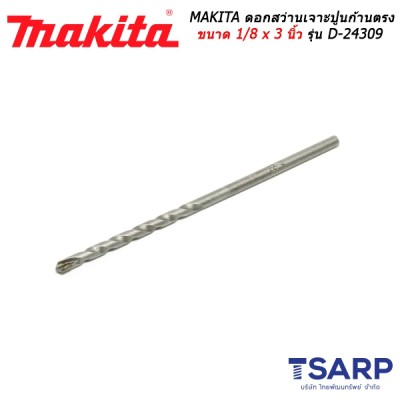 MAKITA ดอกสว่านเจาะปูนก้านตรง ขนาด 1/8 x 3 นิ้ว รุ่น D-24309