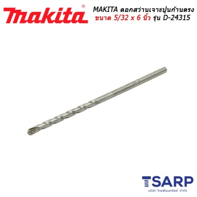 MAKITA ดอกสว่านเจาะปูนก้านตรง ขนาด 5/32 x 6 นิ้ว รุ่น D-24315