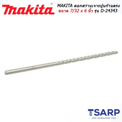 MAKITA ดอกสว่านเจาะปูนก้านตรง ขนาด 7/32 x 6 นิ้ว รุ่น D-24343