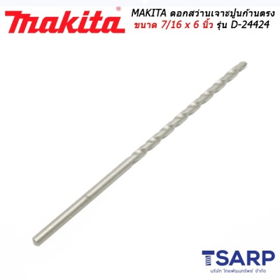 MAKITA ดอกสว่านเจาะปูนก้านตรง ขนาด 7/16 x 6 นิ้ว รุ่น D-24424