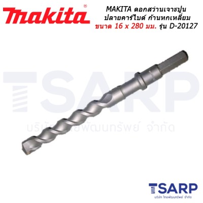 MAKITA ดอกสว่านเจาะปูนปลายคาร์ไบด์ ก้านหกเหลี่ยม ขนาด 16 x 280 มม. รุ่น D-20127