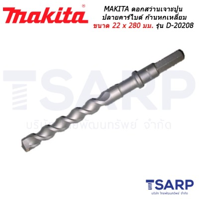 MAKITA ดอกสว่านเจาะปูนปลายคาร์ไบด์ ก้านหกเหลี่ยม ขนาด 22 x 280 มม. รุ่น D-20208