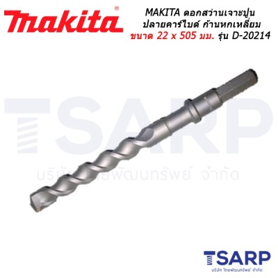 MAKITA ดอกสว่านเจาะปูนปลายคาร์ไบด์ ก้านหกเหลี่ยม ขนาด 22 x 505 มม. รุ่น D-20214