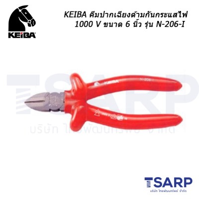 KEIBA คีมปากเฉียงด้ามกันกระแสไฟ 1000 V ขนาด 6 นิ้ว รุ่น N-206-I
