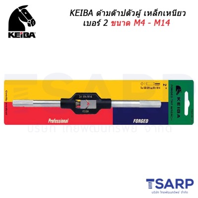 KEIBA ด้ามต๊าปตัวผู้ เหล็กเหนียว เบอร์ 2 ขนาด M4 - M14