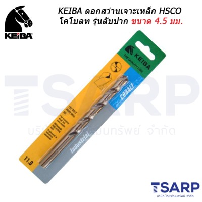 KEIBA ดอกสว่านเจาะเหล็ก HSCO โคโบลท รุ่นลับปาก ขนาด 4.5 มม.