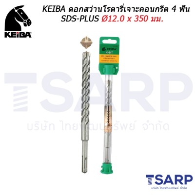 KEIBA ดอกสว่านโรตารี่เจาะคอนกรีต 4 ฟัน SDS-PLUS Ø12.0 x 350 มม.