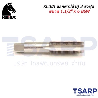 KEIBA ดอกต๊าปตัวผู้ 3 ตัวชุด ขนาด 1.1/2" x 6 BSW