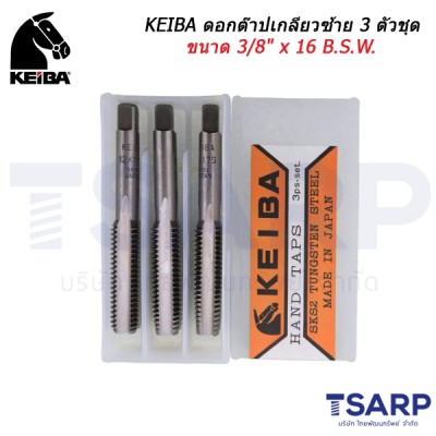 KEIBA ดอกต๊าปเกลียวซ้าย 3 ตัวชุด ขนาด 3/8" x 16 B.S.W.