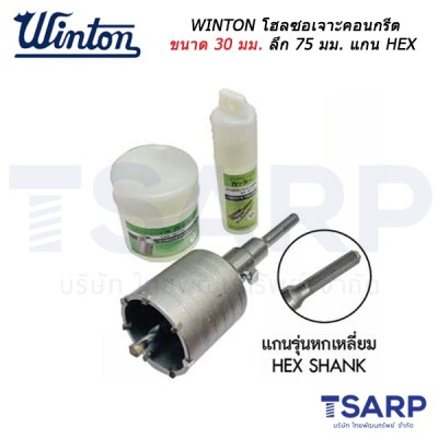 WINTON โฮลซอเจาะคอนกรีต ขนาด 30 มม.ลึก 75 มม. แกน HEX