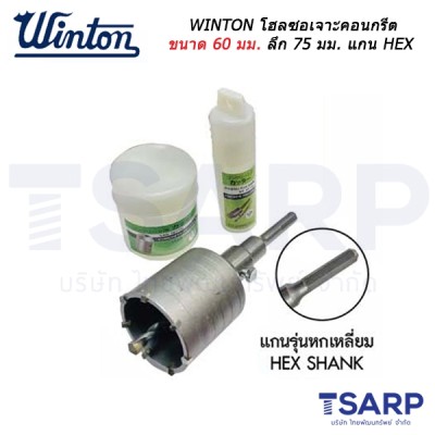 WINTON โฮลซอเจาะคอนกรีต ขนาด 60 มม.ลึก 75 มม. แกน HEX