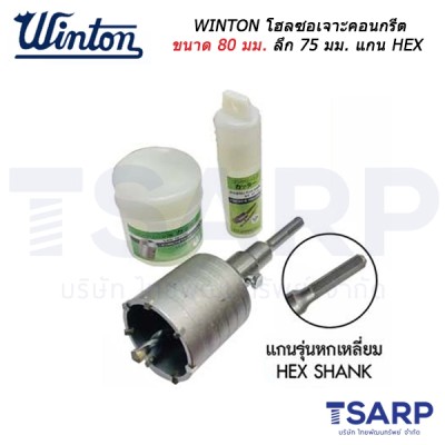 WINTON โฮลซอเจาะคอนกรีต ขนาด 80 มม.ลึก 75 มม. แกน HEX