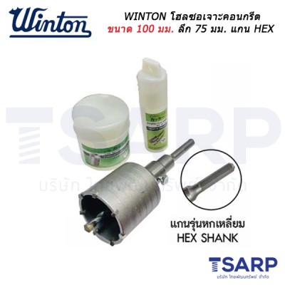 WINTON โฮลซอเจาะคอนกรีต ขนาด 100 มม.ลึก 75 มม. แกน HEX