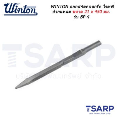 WINTON ดอกสกัดคอนกรีต โรตารี่ ปากแหลม ขนาด 21 x 450 มม. รุ่น BP-4