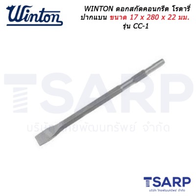 WINTON ดอกสกัดคอนกรีต โรตารี่ ปากแบน ขนาด 17 x 280 x 22 มม. รุ่น CC-1