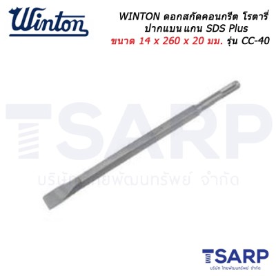 WINTON ดอกสกัดคอนกรีต โรตารี่ ปากแบนแกน SDS Plus ขนาด 14 x 260 x 20 มม. รุ่น CC-40