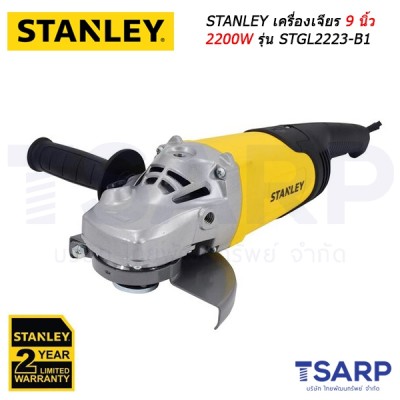 STANLEY เครื่องเจียร 9 นิ้ว 2200W รุ่น STGL2223-B1