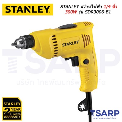 STANLEY สว่านไฟฟ้า 1/4 นิ้ว 300W รุ่น SDR3006-B1