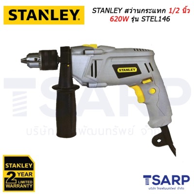 STANLEY สว่านกระแทก 1/2 นิ้ว 620W รุ่น STEL146