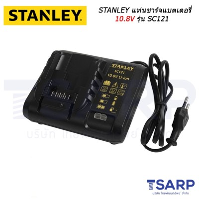 STANLEY แท่นชาร์จแบตเตอรี่ 10.8V รุ่น SC121