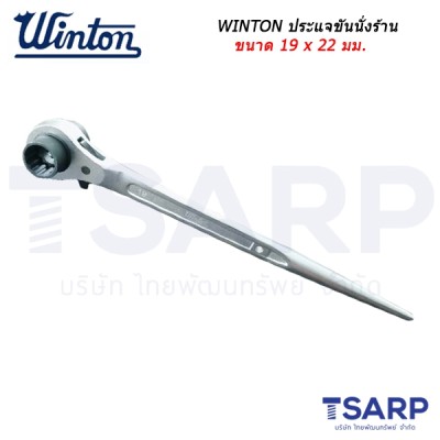 WINTON ประแจขันนั่งร้าน ขนาด 19 x 22 มม.