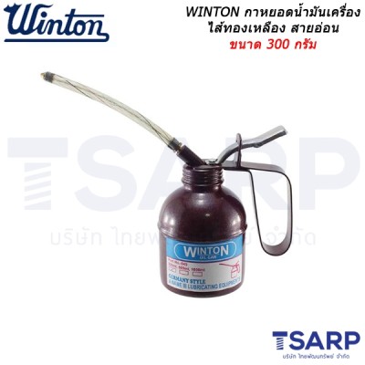 WINTON กาหยอดน้ำมันเครื่อง ไส้ทองเหลือง สายอ่อน ขนาด 300 กรัม