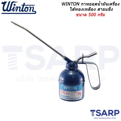 WINTON กาหยอดน้ำมันเครื่อง ไส้ทองเหลือง สายแข็ง ขนาด 500 กรัม