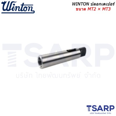 WINTON ปลอกเตเปอร์ ขนาด MT2 × MT3