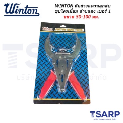 WINTON คีมถ่างแหวนลูกสูบ ชุบโครเมี่ยม ด้ามแดง เบอร์ 1 ขนาด 50-100 มม.