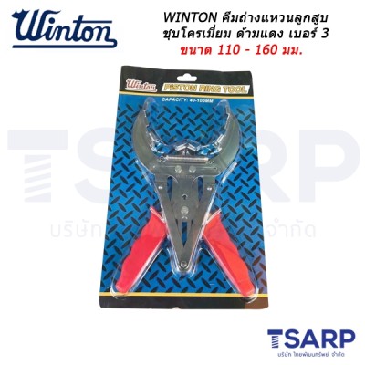 WINTON คีมถ่างแหวนลูกสูบ ชุบโครเมี่ยม ด้ามแดง เบอร์ 3 ขนาด 110-160 มม.