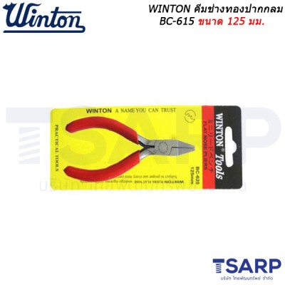 WINTON คีมช่างทองปากกลม BC-615 ขนาด 125 มม.