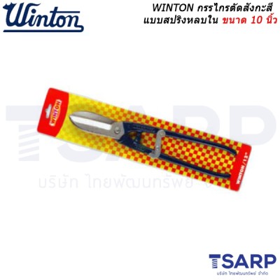 WINTON กรรไกรตัดสังกะสี แบบสปริงหลบใน ขนาด 10 นิ้ว