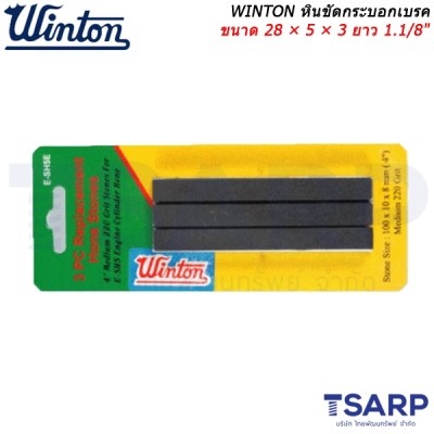 WINTON หินขัดกระบอกเบรค ขนาด 28 × 5 × 3 ซม. ยาว 1.1/8 นิ้ว