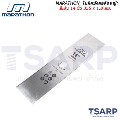 MARATHON ใบมีดบังตอตัดหญ้าสีเงิน 14 นิ้ว 355 x 1.8 มม.