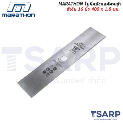 MARATHON ใบมีดบังตอตัดหญ้าสีเงิน 16 นิ้ว 400 x 1.8 มม.