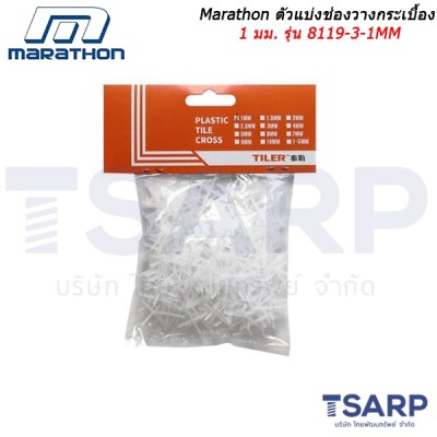 MARATHON ตัวแบ่งช่องวางกระเบื้อง 1 มม. ถุงละ 200 ตัว รุ่น 8119-3-1MM