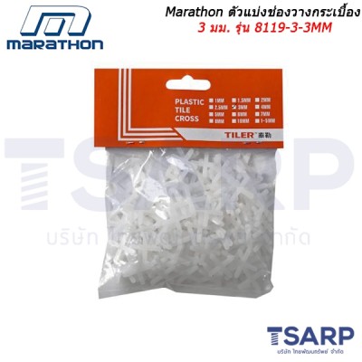 MARATHON ตัวแบ่งช่องวางกระเบื้อง 3 มม. ถุงละ 200 ตัว รุ่น 8119-3-3MM