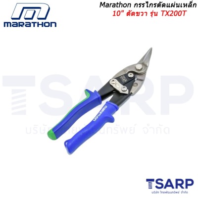 Marathon กรรไกรตัดแผ่นเหล็ก 10 นิ้ว ตัดขวา รุ่น TX200T