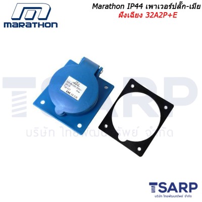 Marathon IP44 เพาเวอร์ปลั๊ก-เมียฝังเฉียง 32A2P+E