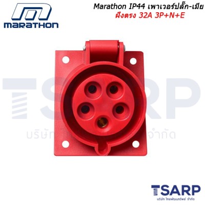 Marathon IP44 เพาเวอร์ปลั๊ก-เมียฝังตรง 32A 3P+N+E