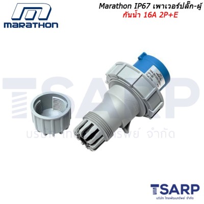 Marathon IP67 เพาเวอร์ปลั๊ก-ผู้ กันน้ำ 16A 2P+E