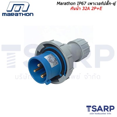 Marathon IP67 เพาเวอร์ปลั๊ก-ผู้ กันน้ำ 32A 2P+E