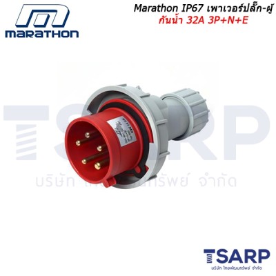 Marathon IP67 เพาเวอร์ปลั๊ก-ผู้ กันน้ำ 32A 3P+N+E