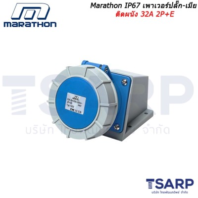 Marathon IP67 เพาเวอร์ปลั๊ก-เมียติดผนัง 32A 2P+E