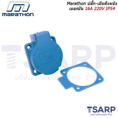 Marathon ปลั๊ก-เมียฝังผนัง เยอรมัน 16A 220V IP54