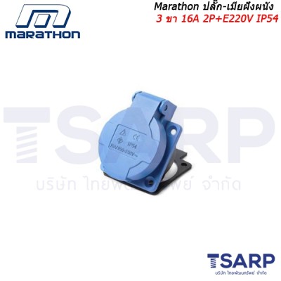 Marathon ปลั๊ก-เมียฝังผนัง 3 ขา 16A 2P+E 220V IP54