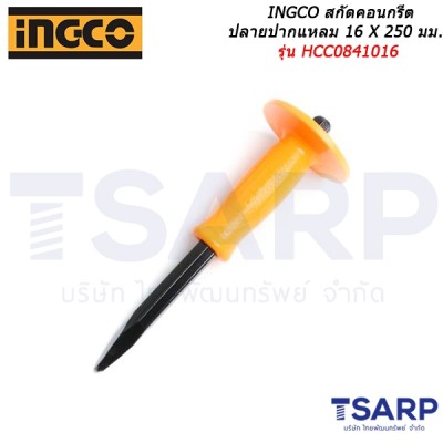 INGCO สกัดคอนกรีตปลายปากแหลม 16 X 250 มม. รุ่น HCC0841016