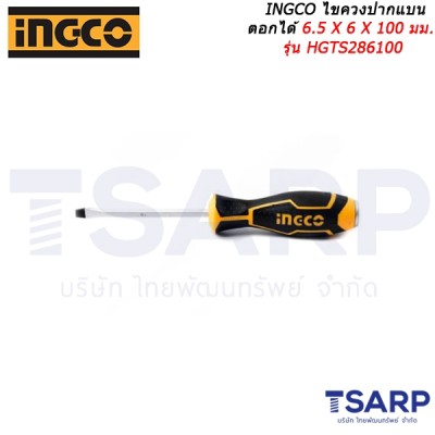 INGCO ไขควงปากแบน ตอกได้ 6.5 X 6 X 100 มม. รุ่น HGTS286100